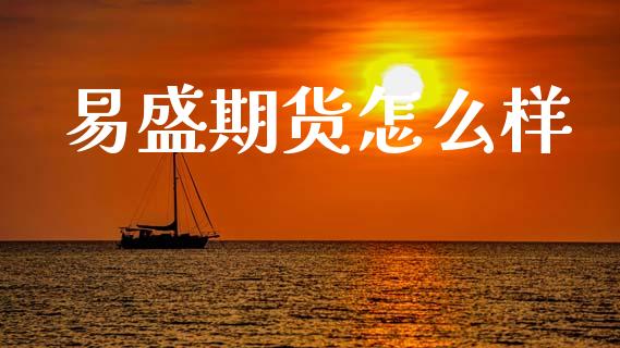 易盛期货怎么样_https://m.lcjysmgs.com_基金管理_第1张