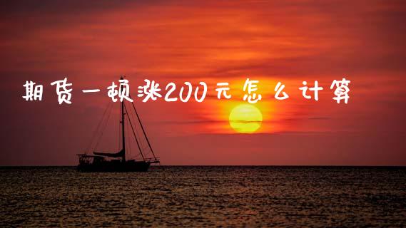 期货一顿涨200元怎么计算_https://m.lcjysmgs.com_股票交易_第1张