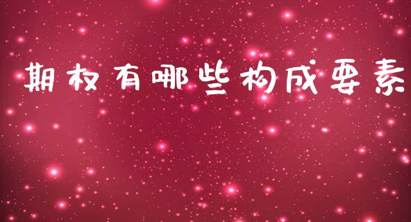 期权有哪些构成要素_https://m.lcjysmgs.com_股票交易_第1张