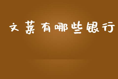 文莱有哪些银行_https://m.lcjysmgs.com_基金管理_第1张