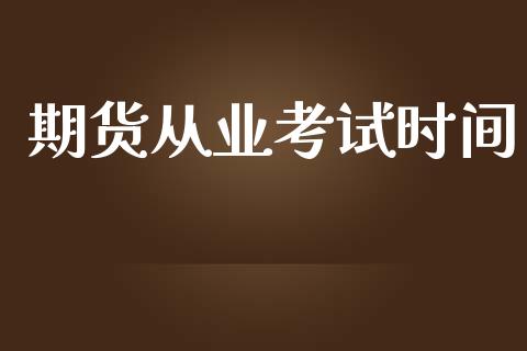 期货从业考试时间_https://m.lcjysmgs.com_金融服务_第1张