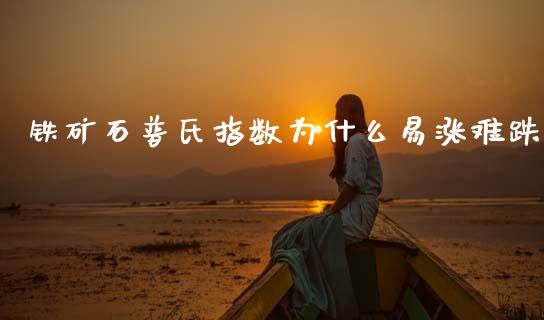 铁矿石普氏指数为什么易涨难跌_https://m.lcjysmgs.com_基金管理_第1张