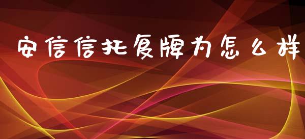安信信托复牌为怎么样_https://m.lcjysmgs.com_基金管理_第1张