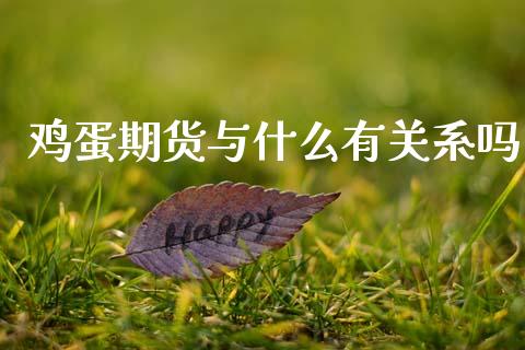 鸡蛋期货与什么有关系吗_https://m.lcjysmgs.com_金融服务_第1张