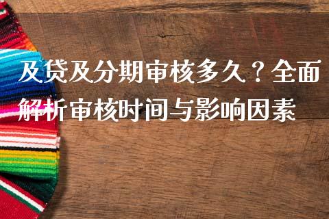 及贷及分期审核多久？全面解析审核时间与影响因素_https://m.lcjysmgs.com_股票交易_第1张