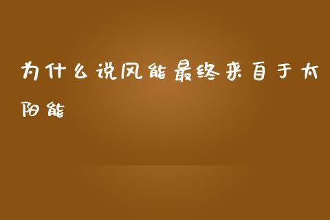 为什么说风能最终来自于太阳能_https://m.lcjysmgs.com_股票交易_第1张