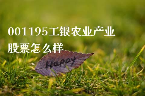 001195工银农业产业股票怎么样_https://m.lcjysmgs.com_金融服务_第1张