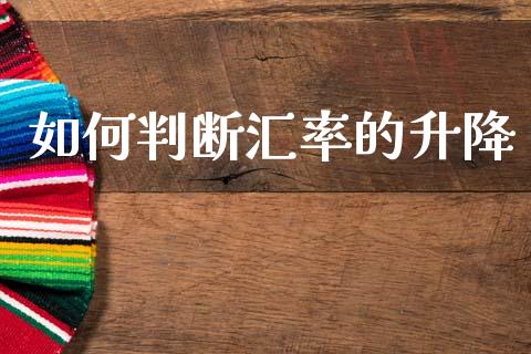 如何判断汇率的升降_https://m.lcjysmgs.com_股票交易_第1张