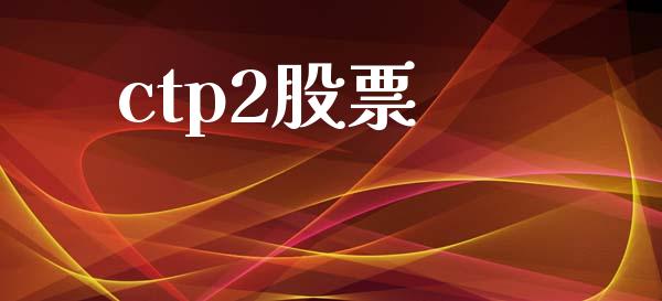 ctp2股票_https://m.lcjysmgs.com_股票交易_第1张