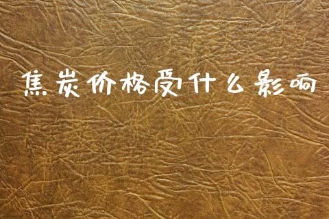 焦炭价格受什么影响_https://m.lcjysmgs.com_股票交易_第1张