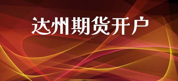 达州期货开户_https://m.lcjysmgs.com_金融服务_第1张