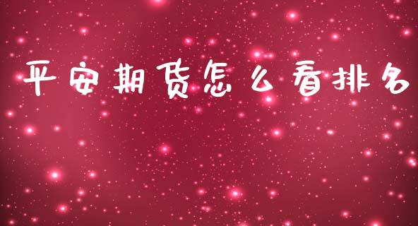 平安期货怎么看排名_https://m.lcjysmgs.com_股票交易_第1张