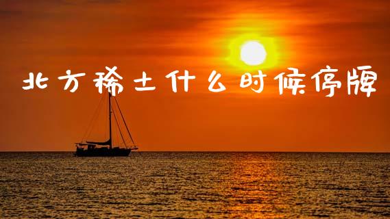 北方稀土什么时候停牌_https://m.lcjysmgs.com_股票交易_第1张