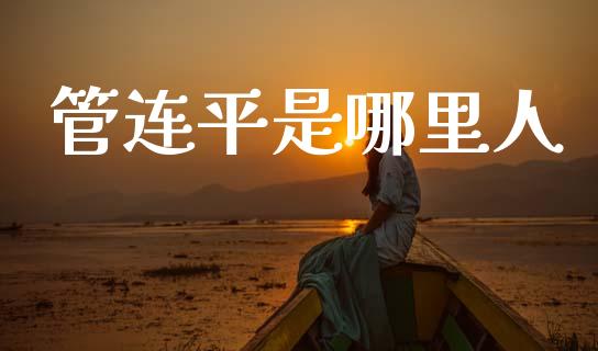 管连平是哪里人_https://m.lcjysmgs.com_金融服务_第1张