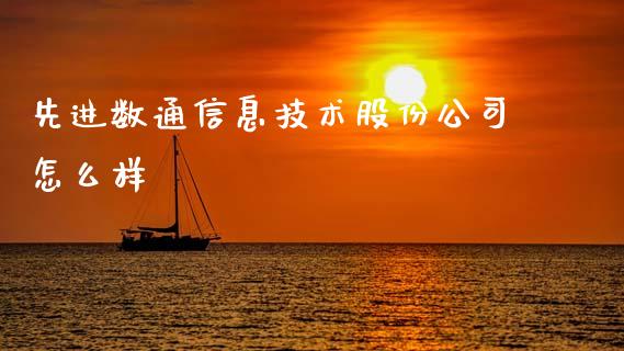 先进数通信息技术股份公司怎么样_https://m.lcjysmgs.com_股票交易_第1张