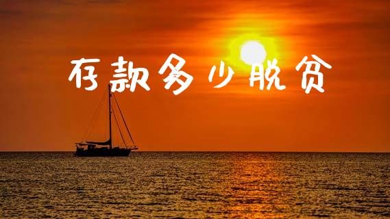 存款多少脱贫_https://m.lcjysmgs.com_基金管理_第1张