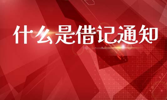 什么是借记通知_https://m.lcjysmgs.com_基金管理_第1张
