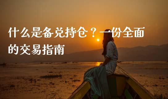 什么是备兑持仓?一份全面的交易指南_股权投资_第1张_股权投资_基金管理_股票交易_金融服务 什么是备兑持仓?一份全面的交易指南_https://m.lcjysmgs.com_股权投资_第1张