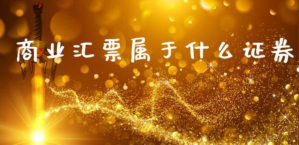 商业汇票属于什么证券_https://m.lcjysmgs.com_股权投资_第1张
