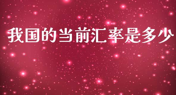 我国的当前汇率是多少_https://m.lcjysmgs.com_基金管理_第1张