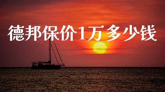 德邦保价1万多少钱_https://m.lcjysmgs.com_股票交易_第1张