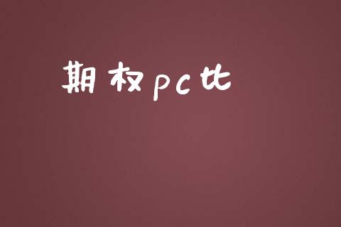 期权pc比_https://m.lcjysmgs.com_基金管理_第1张