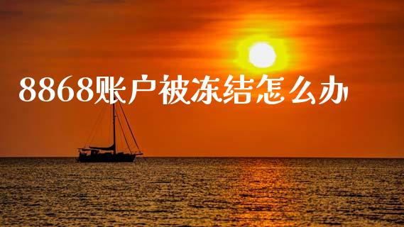 8868账户被冻结怎么办_https://m.lcjysmgs.com_金融服务_第1张