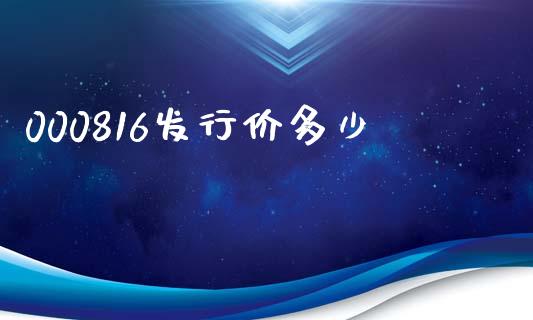 000816发行价多少_https://m.lcjysmgs.com_股权投资_第1张