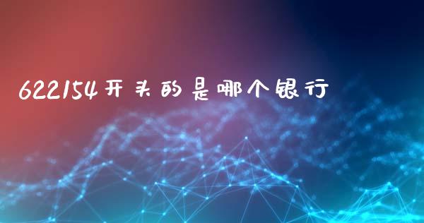 622154开头的是哪个银行_https://m.lcjysmgs.com_股权投资_第1张