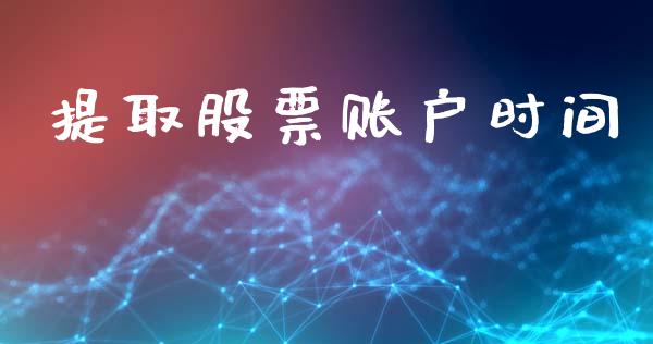 提取股票账户时间_https://m.lcjysmgs.com_股票交易_第1张
