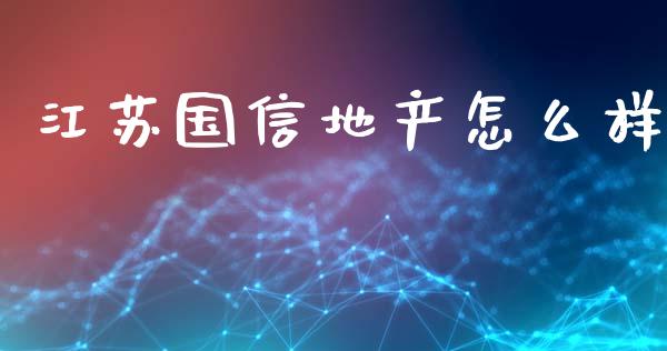 江苏国信地产怎么样_https://m.lcjysmgs.com_股权投资_第1张
