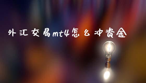 外汇交易mt4怎么冲资金_https://m.lcjysmgs.com_股权投资_第1张