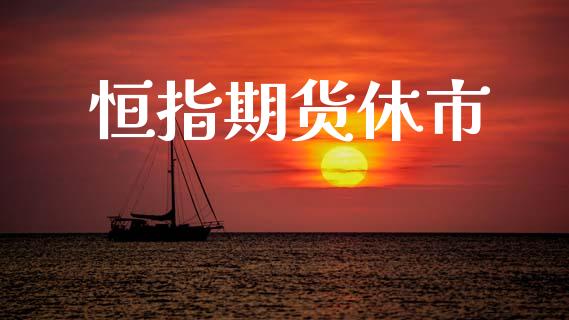 恒指期货休市_https://m.lcjysmgs.com_基金管理_第1张
