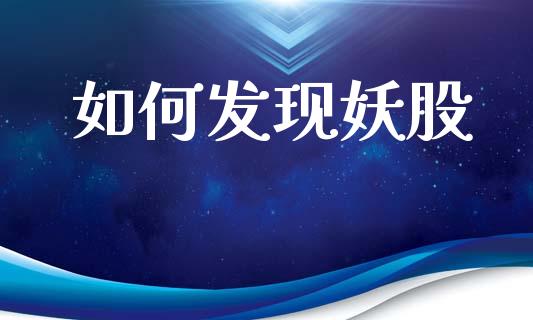 如何发现妖股_https://m.lcjysmgs.com_基金管理_第1张