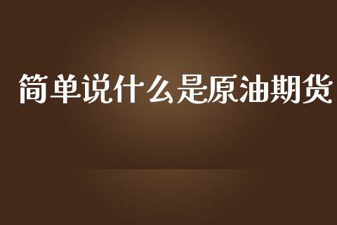 简单说什么是原油期货_https://m.lcjysmgs.com_股票交易_第1张