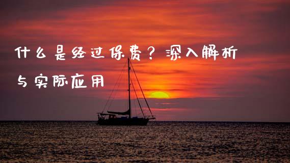 什么是经过保费？深入解析与实际应用_https://m.lcjysmgs.com_股票交易_第1张