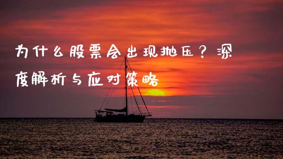 为什么股票会出现抛压？深度解析与应对策略_https://m.lcjysmgs.com_股票交易_第1张