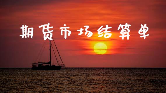 期货市场结算单_https://m.lcjysmgs.com_股票交易_第1张