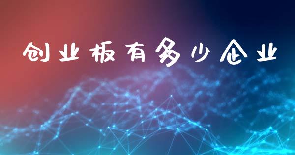创业板有多少企业_https://m.lcjysmgs.com_金融服务_第1张