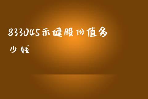 833045禾健股份值多少钱_https://m.lcjysmgs.com_基金管理_第1张