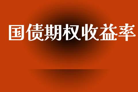 国债期权收益率_https://m.lcjysmgs.com_基金管理_第1张