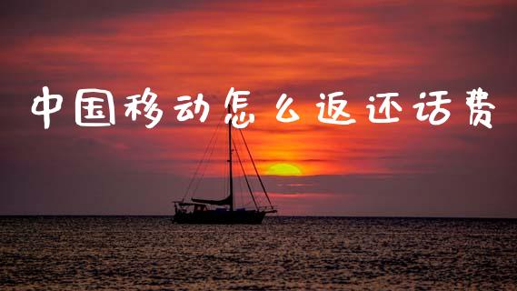 中国移动怎么返还话费_https://m.lcjysmgs.com_基金管理_第1张