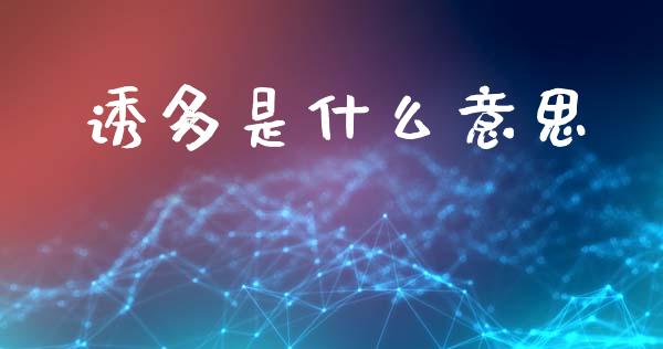 诱多是什么意思_https://m.lcjysmgs.com_股权投资_第1张