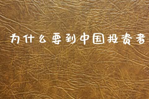 为什么要到中国投资者_https://m.lcjysmgs.com_股权投资_第1张