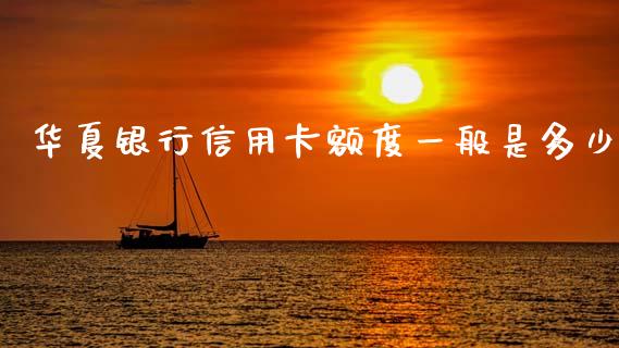 华夏银行信用卡额度一般是多少_https://m.lcjysmgs.com_基金管理_第1张