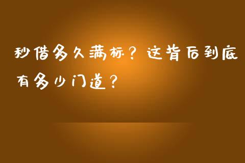 秒借多久满标？这背后到底有多少门道？_https://m.lcjysmgs.com_金融服务_第1张