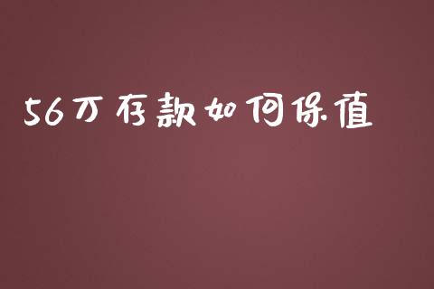 56万存款如何保值_https://m.lcjysmgs.com_基金管理_第1张
