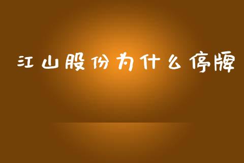 江山股份为什么停牌_https://m.lcjysmgs.com_金融服务_第1张