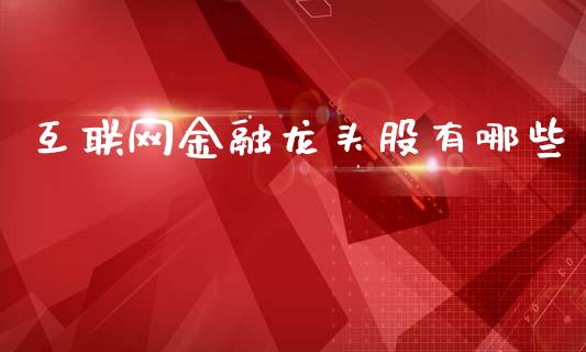 互联网金融龙头股有哪些_https://m.lcjysmgs.com_股权投资_第1张