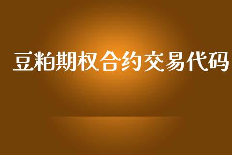 豆粕期权合约交易代码_https://m.lcjysmgs.com_股权投资_第1张